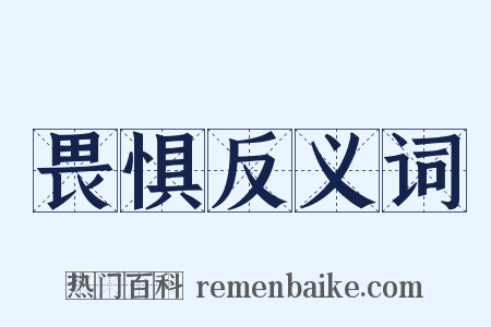 畏惧反义词是什么意思的图片